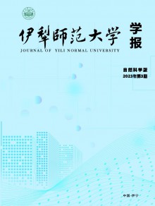 伊犁师范大学学报·自然科学版期刊